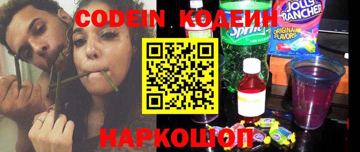 Codein напиток Lean (лин)  Codein Purple Drank  Серпухов  Вход с VPN 